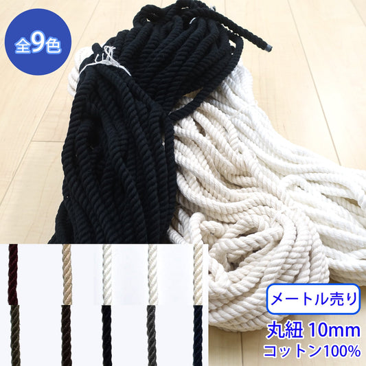 【メートル売り】 コットンツイストコード / CK-573 丸紐 コットン100%(外径約10mm) (入園・入学準備に、靴紐・パーカーや巾着などちょっとしたバッグに)