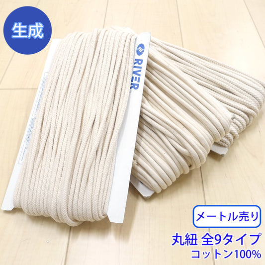 【メートル売り】 コットンコードシリーズ(後染め用) 丸紐 生成 コットン100% (入園・入学準備に、靴紐・パーカーや巾着などちょっとしたバッグに)