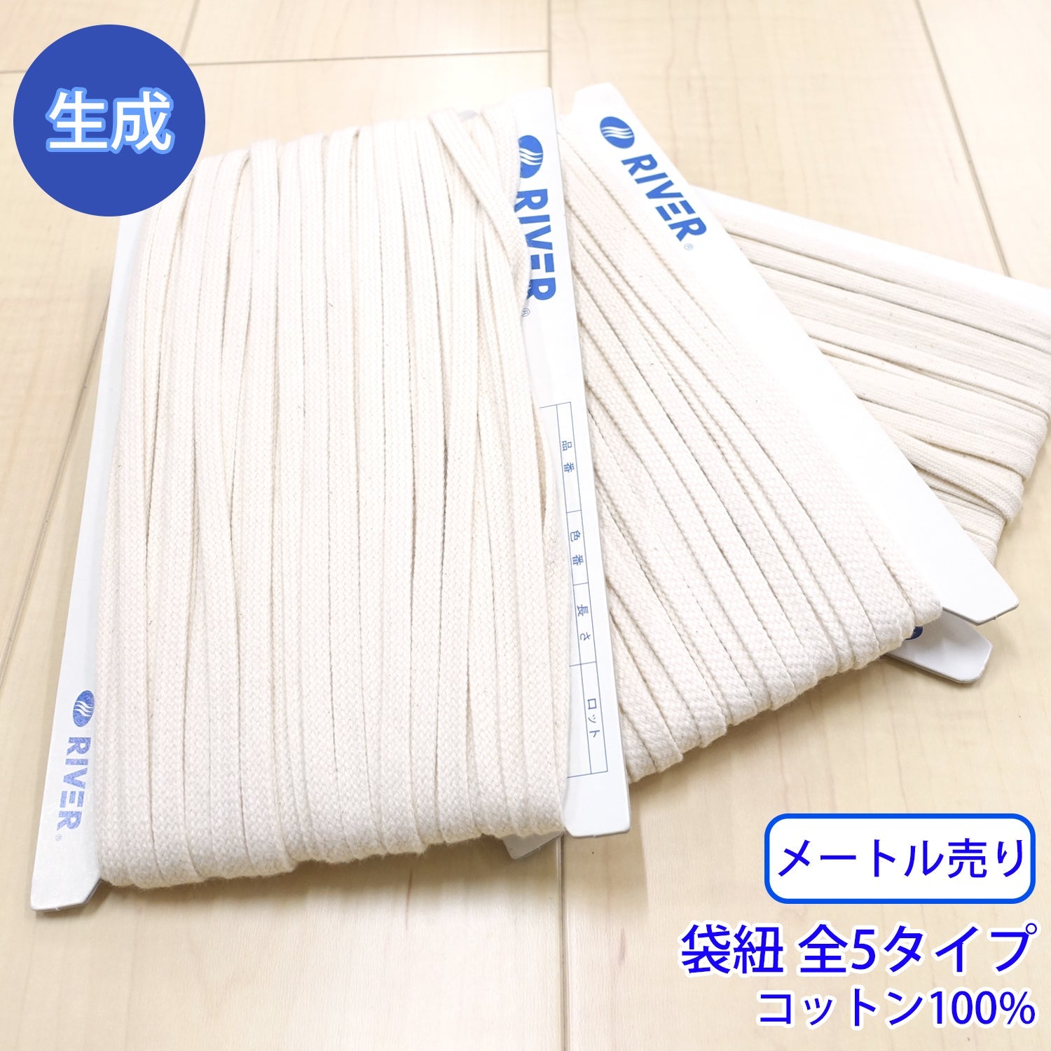メートル売り】 コットンコードシリーズ(後染め用) 袋紐 生成 コットン