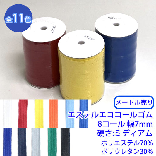 【メートル売り】エステルエココールゴム 8コール 硬さ:ミディアム ポリエステル70% ポリウレタン30% (幅7mm) (入園・入学準備に、ズボンや運動着の裾・袖ゴムに)