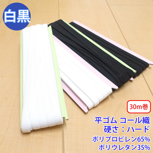 【30m巻】ライクラコールゴム 平ゴム コール織 硬さ:ハード (入園・入学準備に、ズボンや運動着の裾・袖ゴムに)