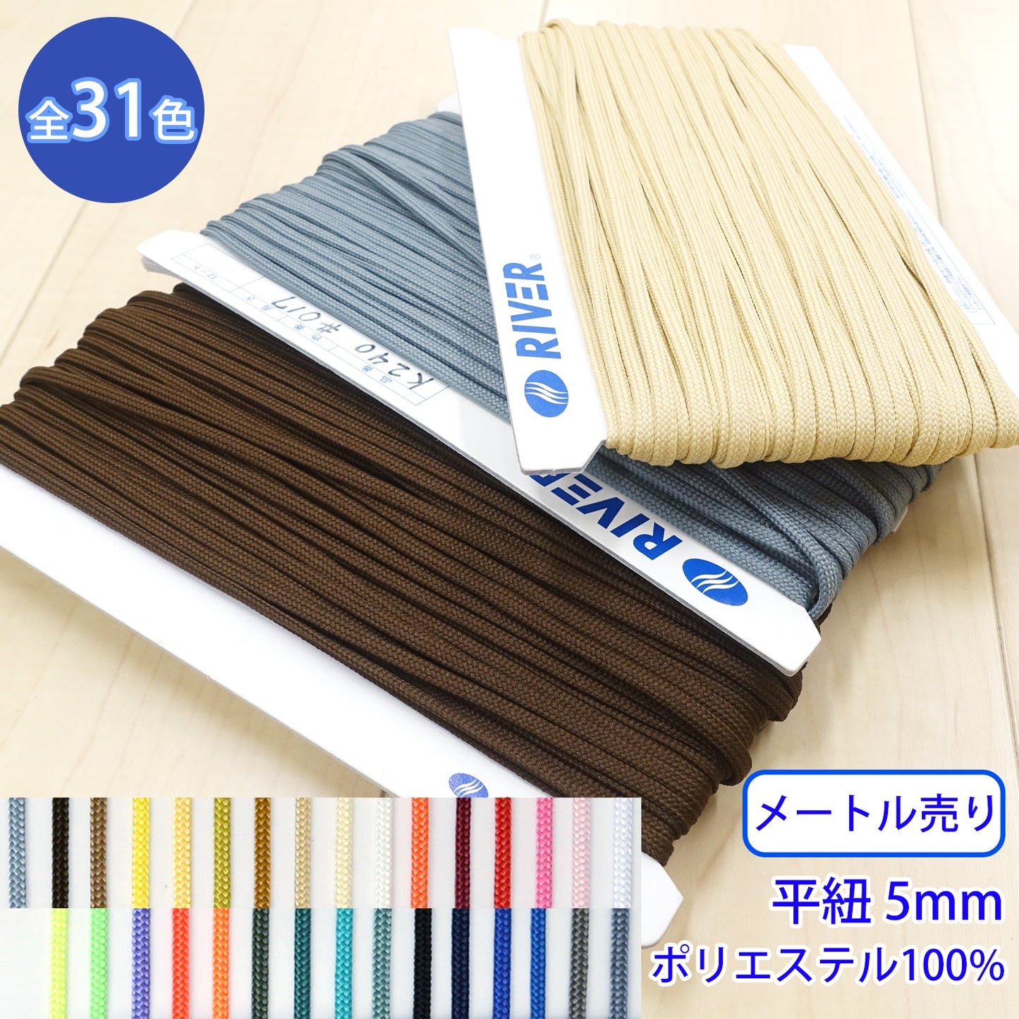 【メートル売り】 先染めポリエステルコード / K-240 平紐 光沢のあるカラーコード ポリエステル100%(外径約5mm) (スポーツ系、靴紐・パーカーや巾着などちょっとしたバッグに)