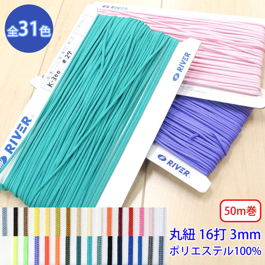【50m巻】先染めポリエステルコード / K-300 丸紐 16打 光沢のあるカラーコード ポリエステル100%(外径約3mm) (スポーツ系、靴紐・パーカーや巾着などちょっとしたバッグに)