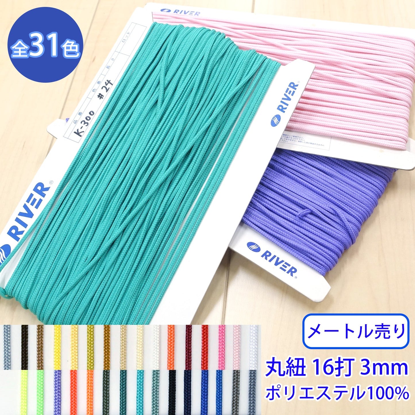【メートル売り】 先染めポリエステルコード / K-300 丸紐 16打 光沢のあるカラーコード ポリエステル100%(外径約3mm) (スポーツ系、靴紐・パーカーや巾着などちょっとしたバッグに)