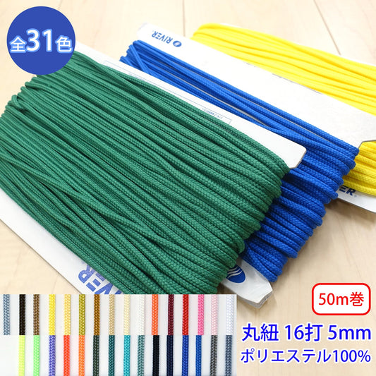 【50m巻】先染めポリエステルコード / K-301 丸紐 16打 光沢のあるカラーコード ポリエステル100%(外径約5mm) (スポーツ系、靴紐・パーカーや巾着などちょっとしたバッグに)