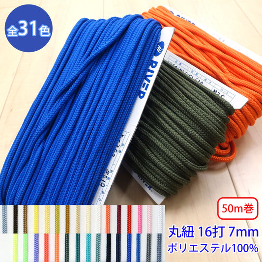 【50m巻】先染めポリエステルコード / K-302 丸紐 16打 光沢のあるカラーコード ポリエステル100%(外径約7mm) (スポーツ系、靴紐・パーカーや巾着などちょっとしたバッグに)