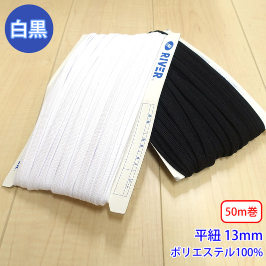 【50m巻】先染めポリエステルコード / K-321 平紐 光沢のあるカラーコード ポリエステル100%(外径約13mm) (スポーツ系、靴紐・パーカーや巾着などちょっとしたバッグに)