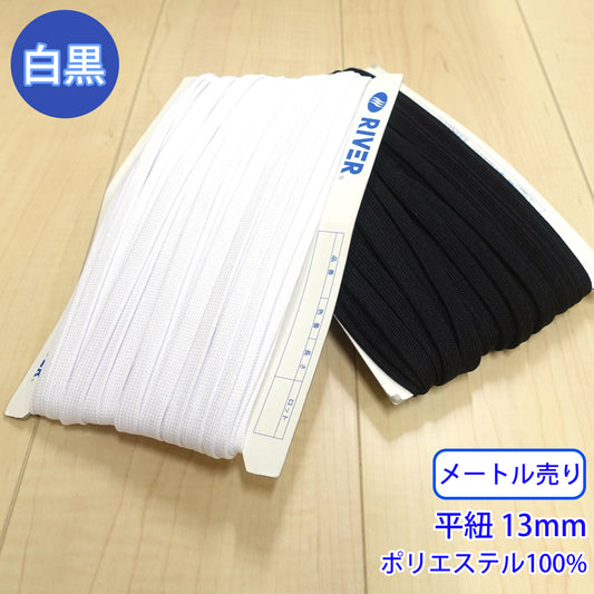 【メートル売り】 先染めポリエステルコード / K-321 平紐 光沢のあるカラーコード ポリエステル100%(外径約13mm) (スポーツ系、靴紐・パーカーや巾着などちょっとしたバッグに)