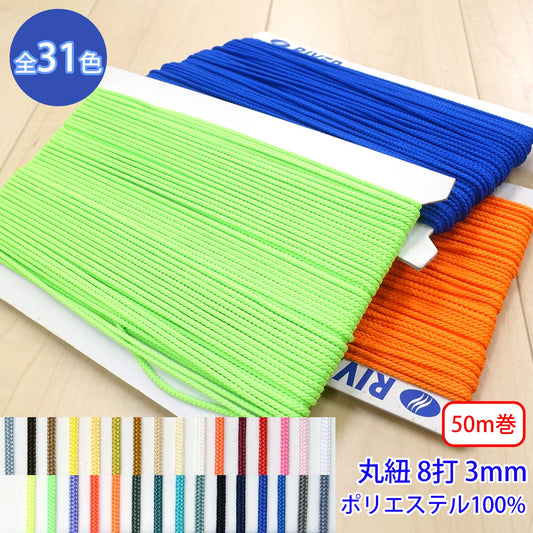【50m巻】先染めポリエステルコード / K-400 丸紐 8打 光沢のあるカラーコード ポリエステル100%(外径約3mm) (スポーツ系、靴紐・パーカーや巾着などちょっとしたバッグに)
