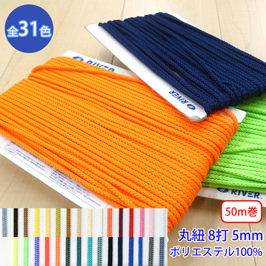 【50m巻】先染めポリエステルコード / K-401 丸紐 8打 光沢のあるカラーコード ポリエステル100%(外径約5mm) (スポーツ系、靴紐・パーカーや巾着などちょっとしたバッグに)