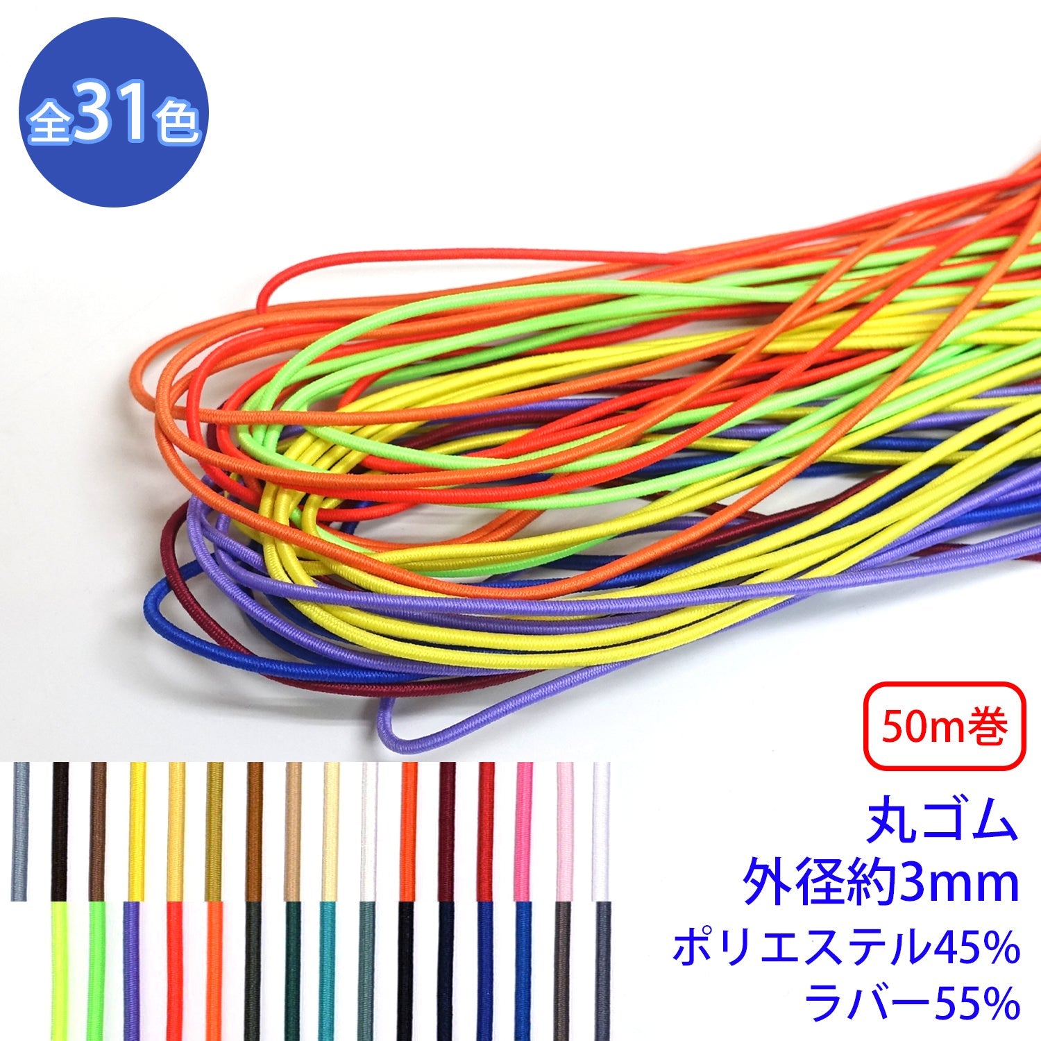 50m巻】先染めポリエステル エラステックブレード / K-610 丸ゴム(外径
