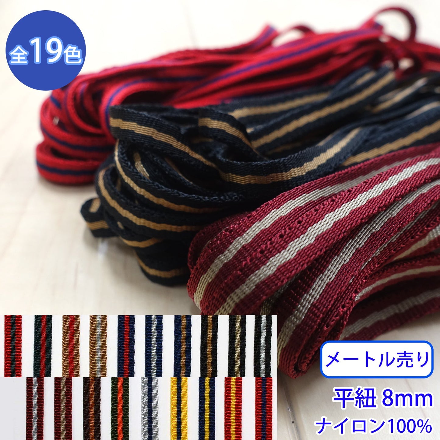 【メートル売り】 ニューキュービーライン / KN2351 平紐 朱子織 光沢のあるストライプコード ナイロン100%(厚さ2mm x 幅8mm) (高級感のある紐、入園・入学準備に、靴紐・パーカーや巾着などちょっとしたバッグに)