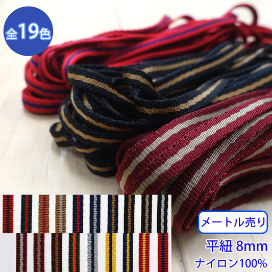 【メートル売り】 ニューキュービーライン / KN2351 平紐 朱子織 光沢のあるストライプコード ナイロン100%(厚さ2mm x 幅8mm) (高級感のある紐、入園・入学準備に、靴紐・パーカーや巾着などちょっとしたバッグに)