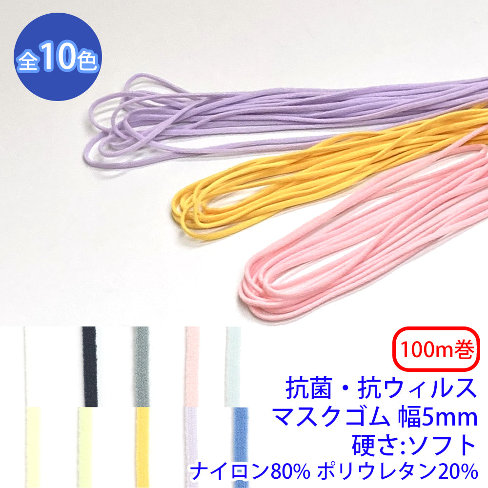 【100m巻】抗菌・抗ウィルスマスクゴム 硬さ:ソフト ナイロン80% ポリウレタン20% (幅5mm) (マスク紐に)