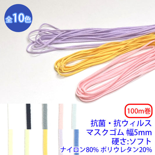 【100m巻】抗菌・抗ウィルスマスクゴム 硬さ:ソフト ナイロン80% ポリウレタン20% (幅5mm) (マスク紐に)