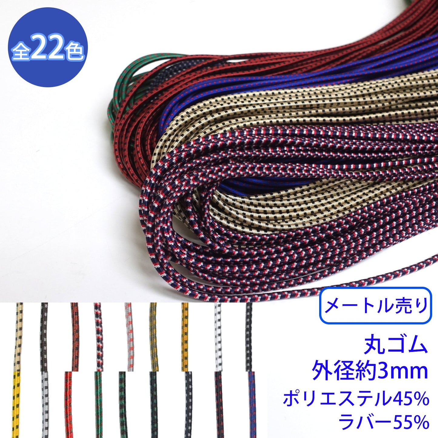 【メートル売り】 エラスチックミックスブレード / MK-523 丸ゴム紐 硬さ:ソフトタイプ(外径約3mm) (スポーツ系のアイテムに、パーカーやリュックの調整紐に)