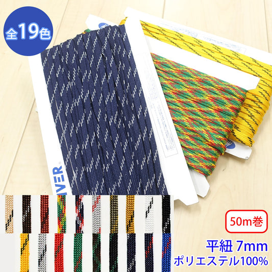 【50m巻】ミックスコード Lサイズ / MK-526 袋紐 デザインコード ポリエステル100%(幅約7mm) (スポーツ系、靴紐・パーカーや巾着などちょっとしたバッグに)