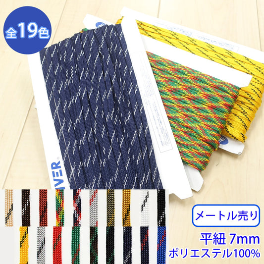 【メートル売り】 ミックスコード Lサイズ / MK-526 袋紐 デザインコード ポリエステル100%(幅約7mm) (スポーツ系、靴紐・パーカーや巾着などちょっとしたバッグに)