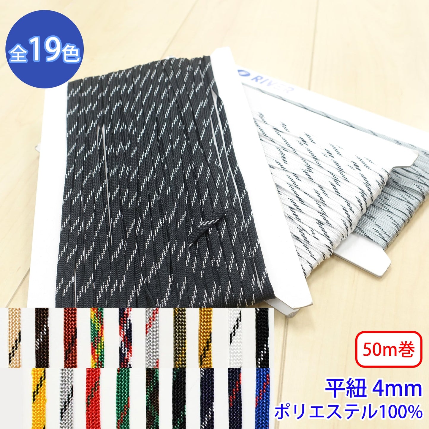 【50m巻】ミックスコード Mサイズ / MK-526 袋紐 デザインコード ポリエステル100%(幅約4mm) (スポーツ系、靴紐・パーカーや巾着などちょっとしたバッグに)