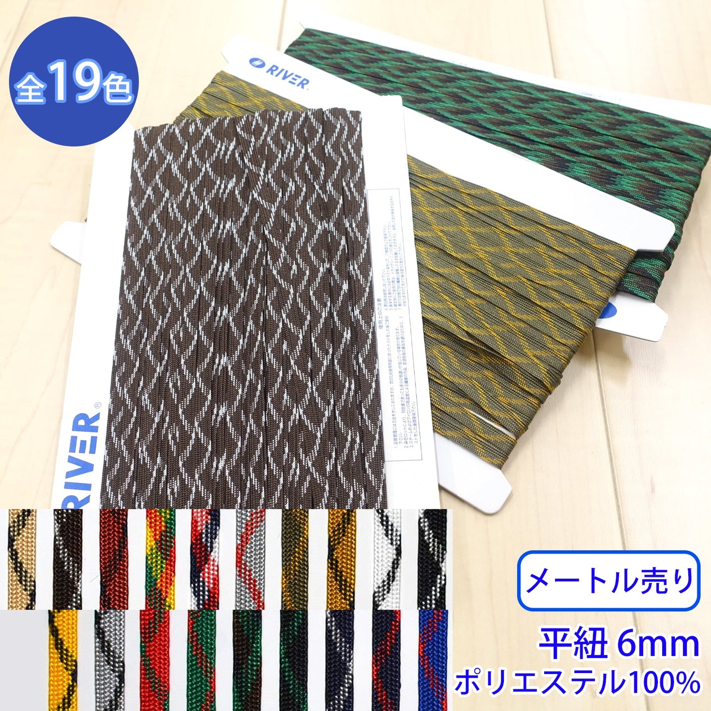 【メートル売り】 ミックススピンコード Mサイズ / MK-527 平紐 デザインコード ポリエステル100%(幅約6mm) (スポーツ系、靴紐・パーカーや巾着などちょっとしたバッグに)