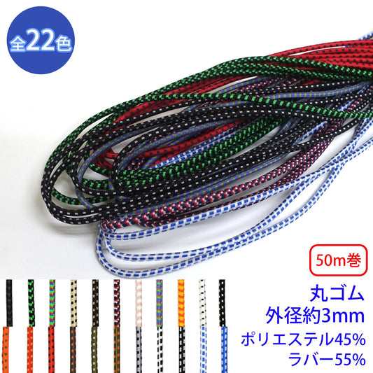 【50m巻】エラスチックミックスブレード / MKS-524 丸ゴム紐 硬さ:ソフトタイプ(外径約3mm) (スポーツ系のアイテムに、パーカーやリュックの調整紐に)