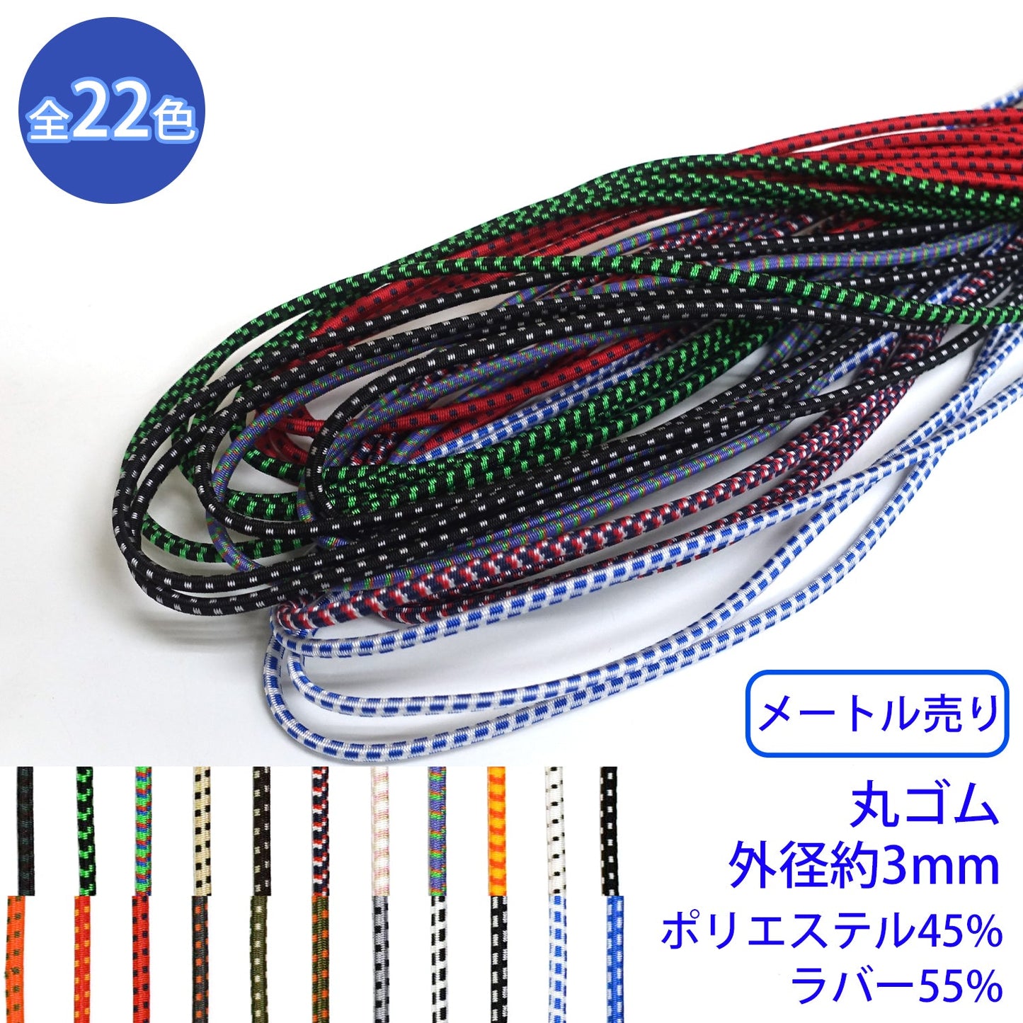 【メートル売り】 エラスチックミックスブレード / MKS-524 丸ゴム紐 硬さ:ソフトタイプ(外径約3mm) (スポーツ系のアイテムに、パーカーやリュックの調整紐に)