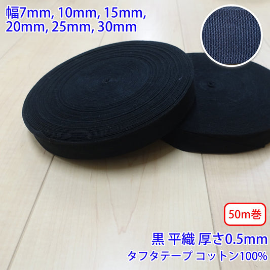 【50m巻】タフタ / NO1805 平織 黒 コットン100%(厚さ約0.5mm) (入園・入学準備に、バッグの持ち手として、洋服のワンポイントに)
