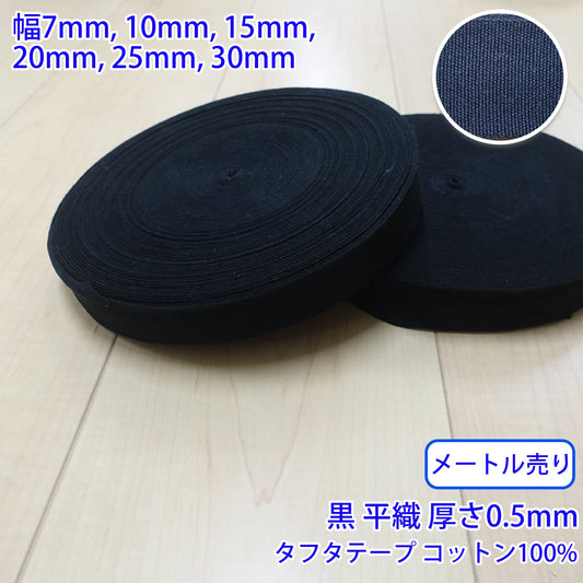 【メートル売り】 タフタ / NO1805 平織 黒 コットン100%(厚さ約0.5mm) (入園・入学準備に、バッグの持ち手として、洋服のワンポイントに)