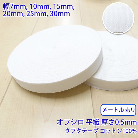 【メートル売り】 タフタ / NO1805 平織 オフシロ コットン100%(厚さ約0.5mm) (入園・入学準備に、バッグの持ち手として、洋服のワンポイントに)