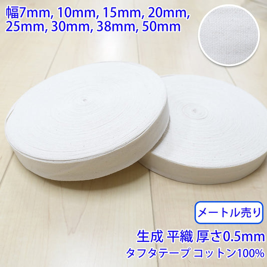 【メートル売り】 タフタ / NO1805 平織 生成 コットン100%(厚さ約0.5mm) (入園・入学準備に、バッグの持ち手として、洋服のワンポイントに)