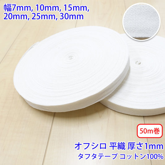 【50m巻】タフタ / NO1806 平織 オフシロ コットン100%(厚さ約1mm) (入園・入学準備に、バッグの持ち手として、洋服のワンポイントに)