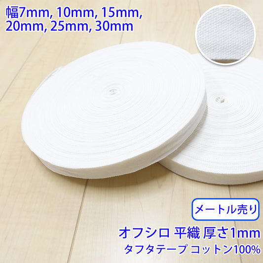 【メートル売り】 タフタ / NO1806 平織 オフシロ コットン100%(厚さ約1mm) (入園・入学準備に、バッグの持ち手として、洋服のワンポイントに)