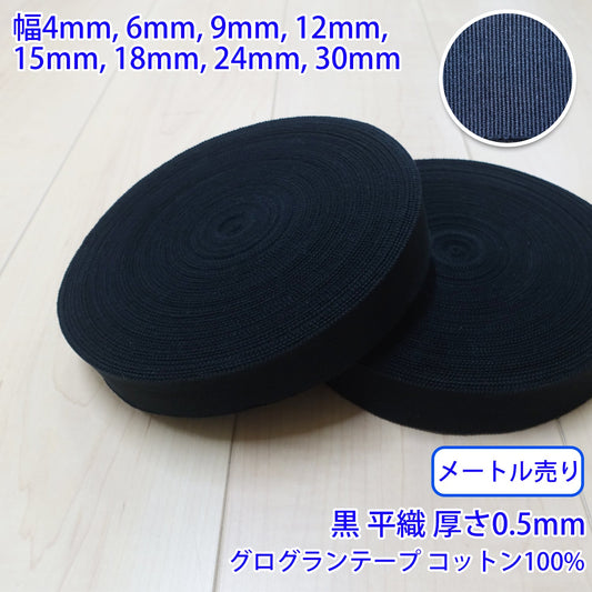 【メートル売り】 コットングログランテープ / NO1808 平織 黒 コットン100%(厚さ約0.5mm) (入園・入学準備に、バッグの持ち手として、洋服のワンポイントに)