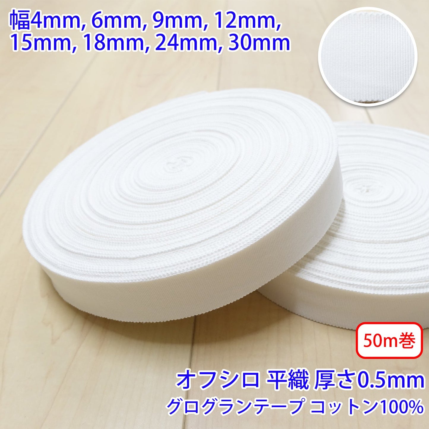 【50m巻】コットングログランテープ / NO1808 平織 オフシロ コットン100%(厚さ約0.5mm) (入園・入学準備に、バッグの持ち手として、洋服のワンポイントに)