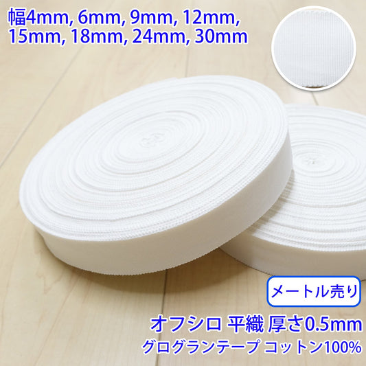 【メートル売り】 コットングログランテープ / NO1808 平織 オフシロ コットン100%(厚さ約0.5mm) (入園・入学準備に、バッグの持ち手として、洋服のワンポイントに)