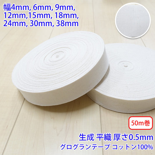 【50m巻】コットングログランテープ / NO1808 平織 生成 コットン100%(厚さ約0.5mm) (入園・入学準備に、バッグの持ち手として、洋服のワンポイントに)