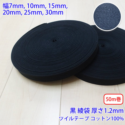【50m巻】コットンツイル / NO1809 綾袋 黒 コットン100%(厚さ約1.2mm) (入園・入学準備に、バッグの持ち手として、洋服のワンポイントに)