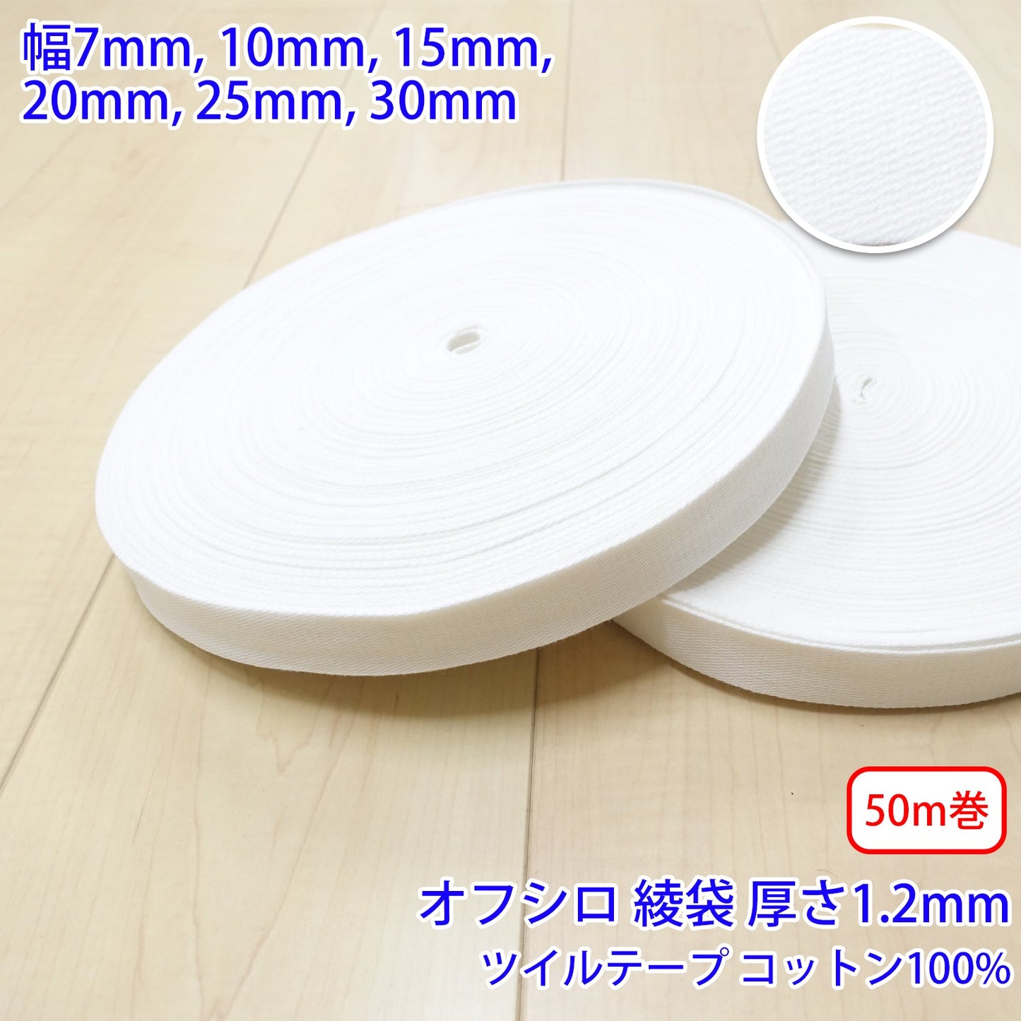 【50m巻】コットンツイル / NO1809 綾袋 オフシロ コットン100%(厚さ約1.2mm) (入園・入学準備に、バッグの持ち手として、洋服のワンポイントに)