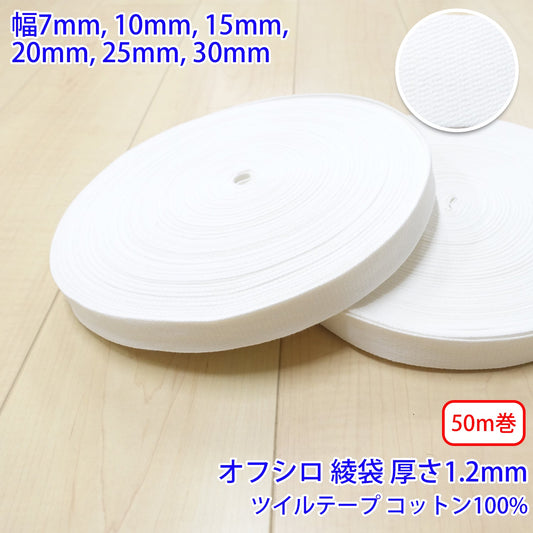 【50m巻】コットンツイル / NO1809 綾袋 オフシロ コットン100%(厚さ約1.2mm) (入園・入学準備に、バッグの持ち手として、洋服のワンポイントに)
