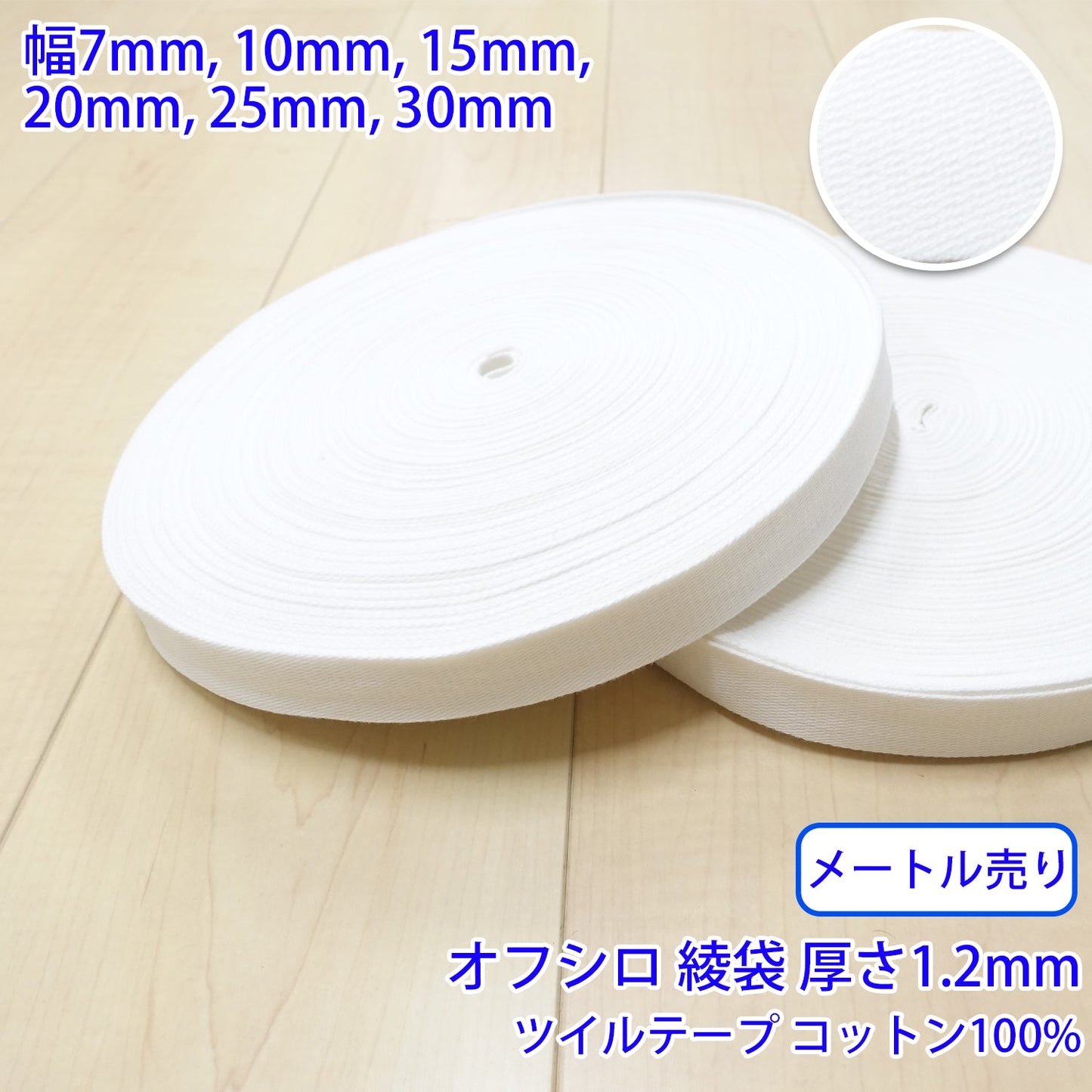 【メートル売り】 コットンツイル / NO1809 綾袋 オフシロ コットン100%(厚さ約1.2mm) (入園・入学準備に、バッグの持ち手として、洋服のワンポイントに)