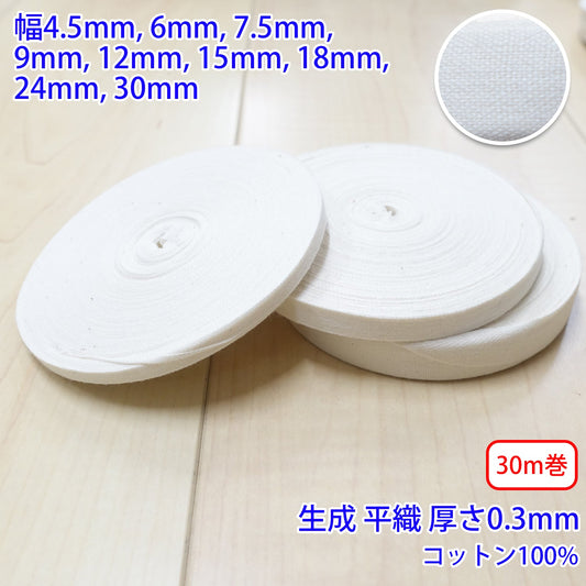 【30m巻】コットンタフタ / NO1900 平織 生成 コットン100%(厚さ約0.3mm) (入園・入学準備に、バッグの持ち手として、洋服のワンポイントに)