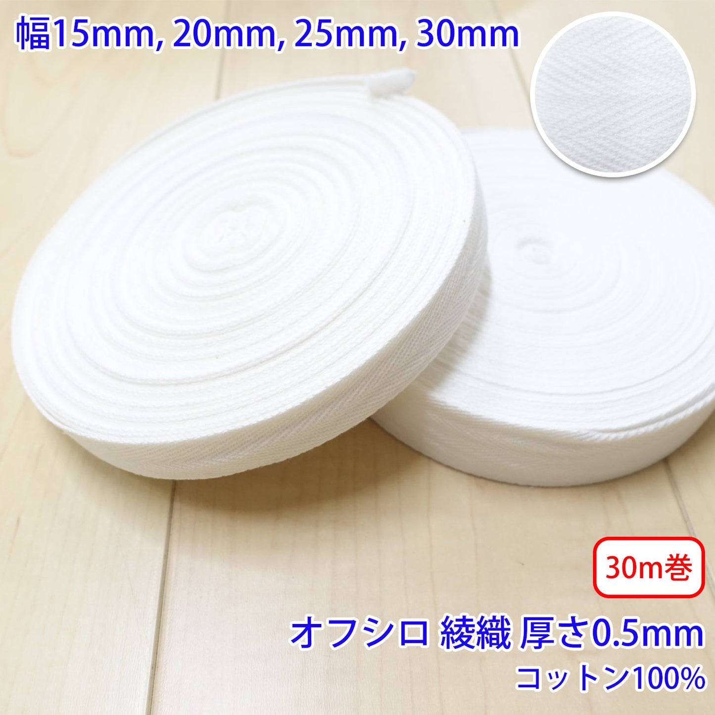 【30m巻】ヘリンボーン / NO1901 綾織 オフシロ コットン100%(厚さ約0.5mm) (入園・入学準備に、バッグの持ち手として、洋服のワンポイントに)