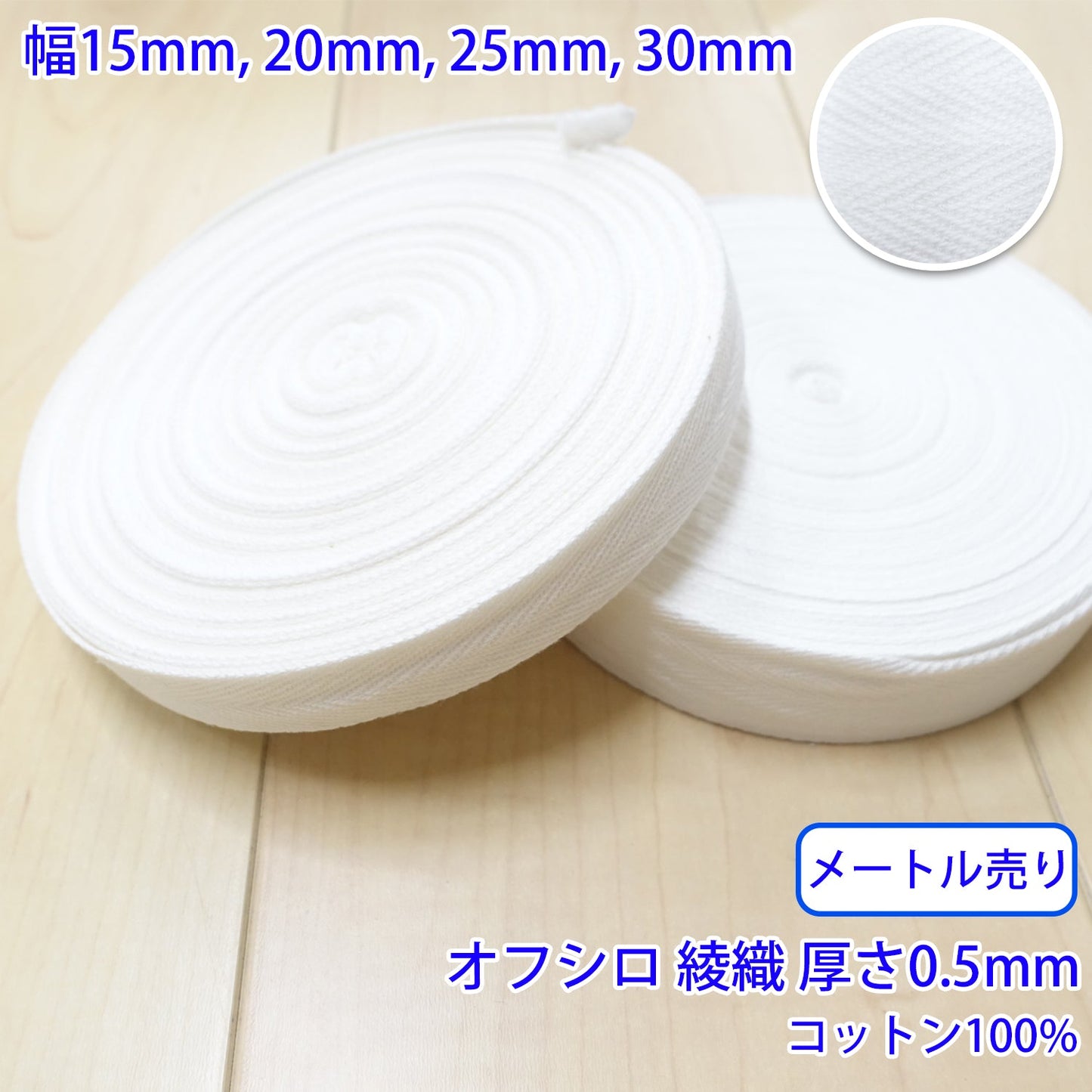 【メートル売り】 ヘリンボーン / NO1901 綾織 オフシロ コットン100%(厚さ約0.5mm) (入園・入学準備に、バッグの持ち手として、洋服のワンポイントに)