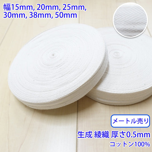 【メートル売り】 ヘリンボーン / NO1901 綾織 生成 コットン100%(厚さ約0.5mm) (入園・入学準備に、バッグの持ち手として、洋服のワンポイントに)