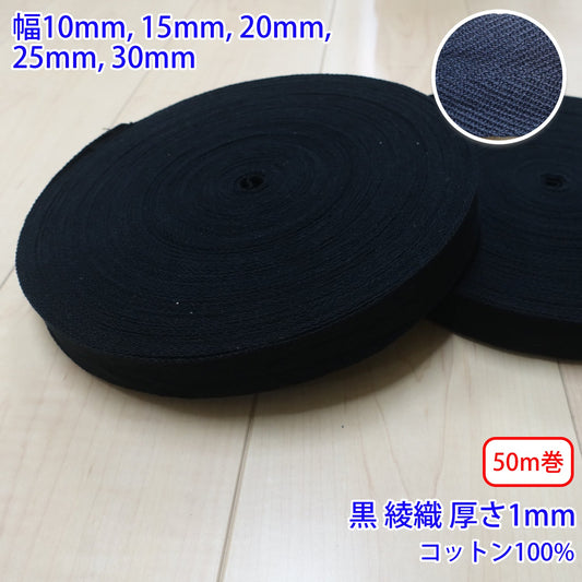 【50m巻】ヘリンボーン / NO1902 綾織 黒 コットン100%(厚さ約1mm) (入園・入学準備に、バッグの持ち手として、洋服のワンポイントに)