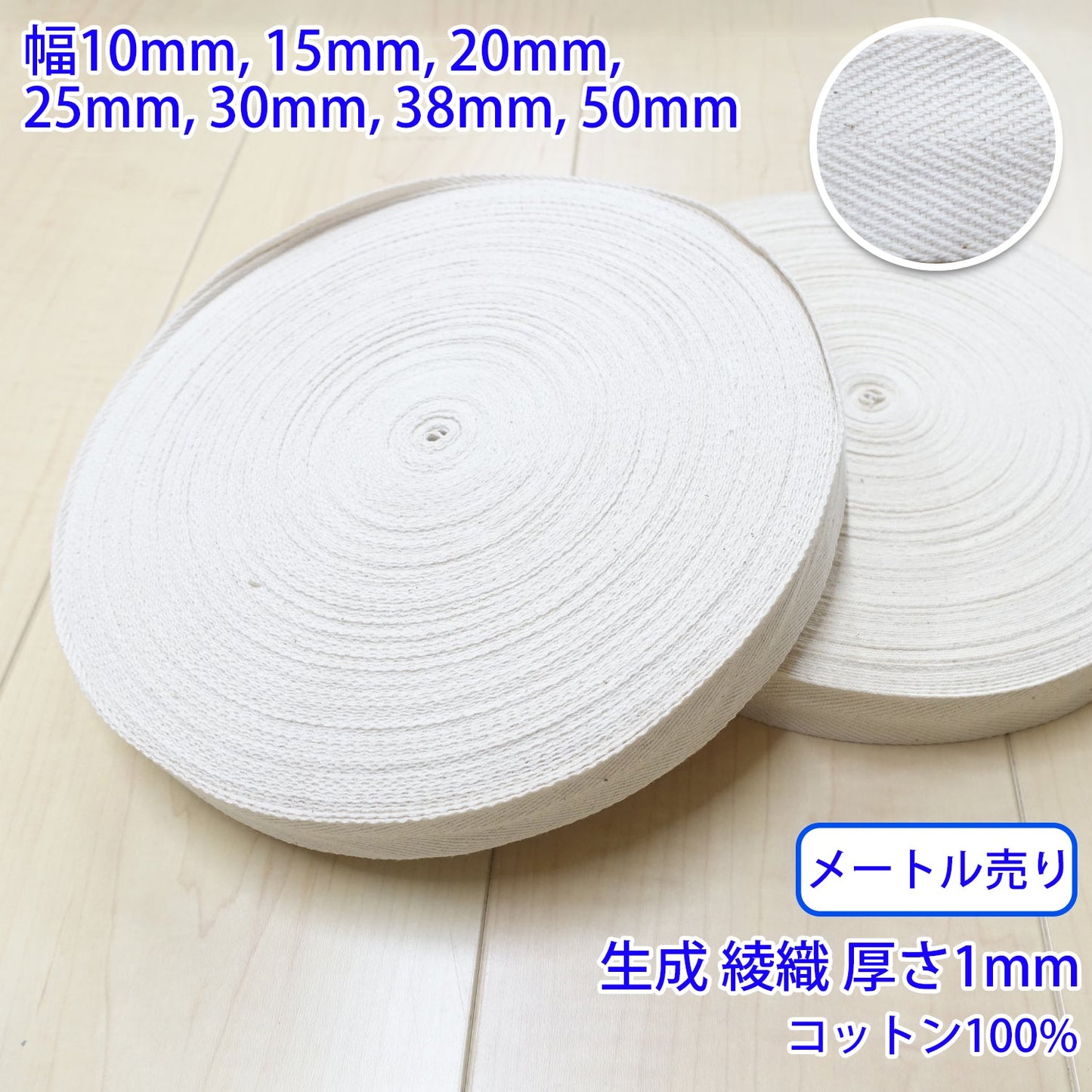 【メートル売り】 ヘリンボーン / NO1902 綾織 生成 コットン100%(厚さ約1mm) (入園・入学準備に、バッグの持ち手として、洋服のワンポイントに)