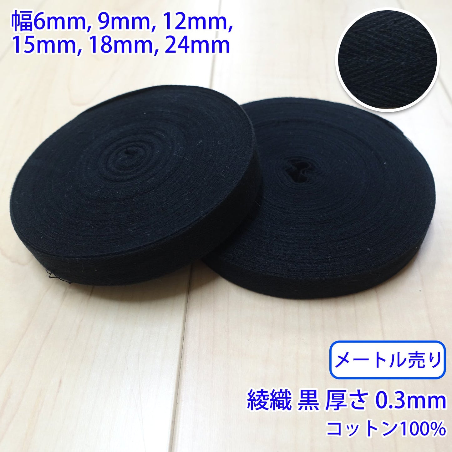 【メートル売り】 ヘリンボーン / NO5502 綾織 黒 コットン100%(厚さ約0.3mm) (入園・入学準備に、バッグの持ち手として、洋服のワンポイントに)