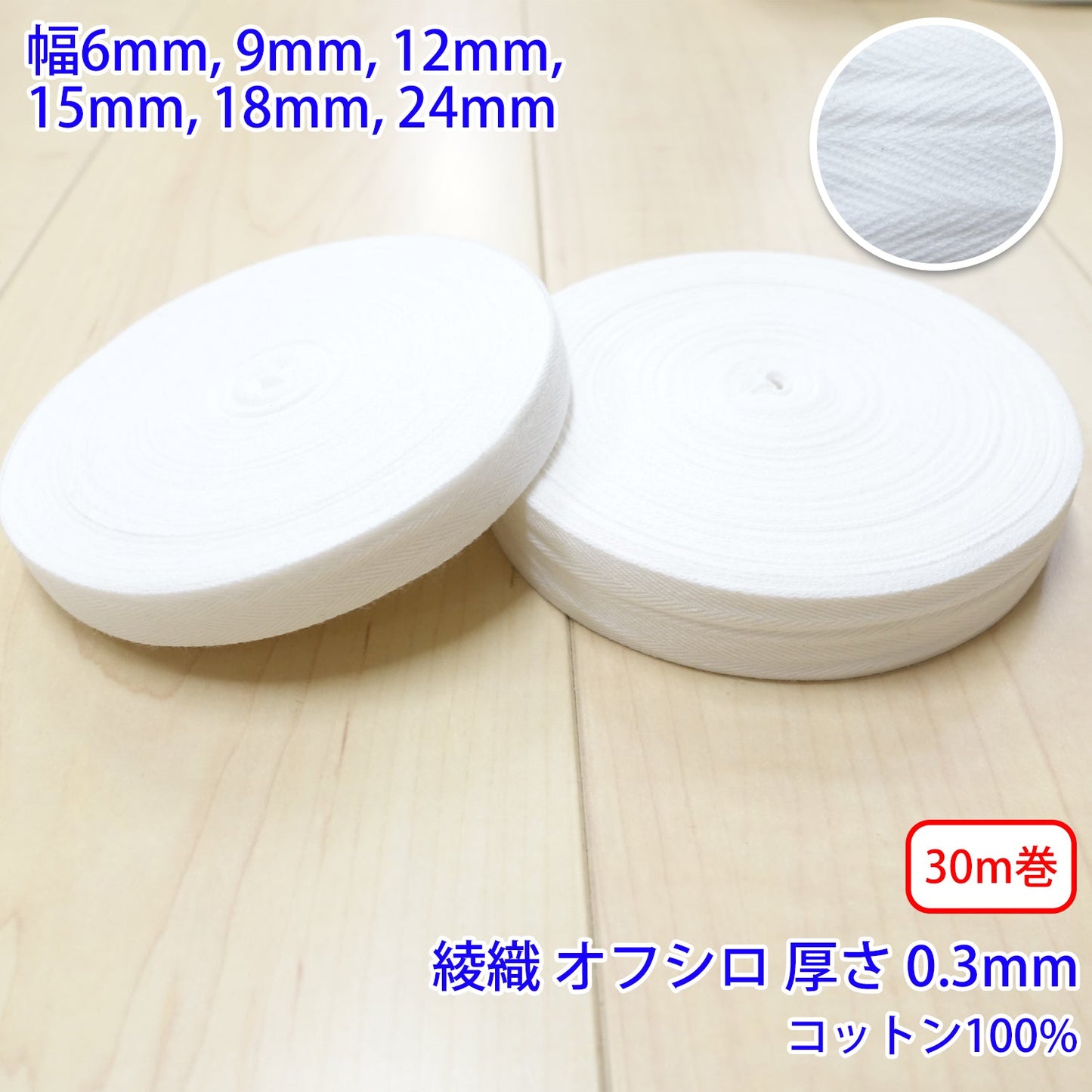 【約27m巻】ヘリンボーン / NO5502 綾織 オフシロ コットン100%(厚さ約0.3mm) (入園・入学準備に、バッグの持ち手として、洋服のワンポイントに)