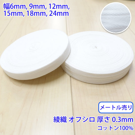 【メートル売り】 ヘリンボーン / NO5502 綾織 オフシロ コットン100%(厚さ約0.3mm) (入園・入学準備に、バッグの持ち手として、洋服のワンポイントに)