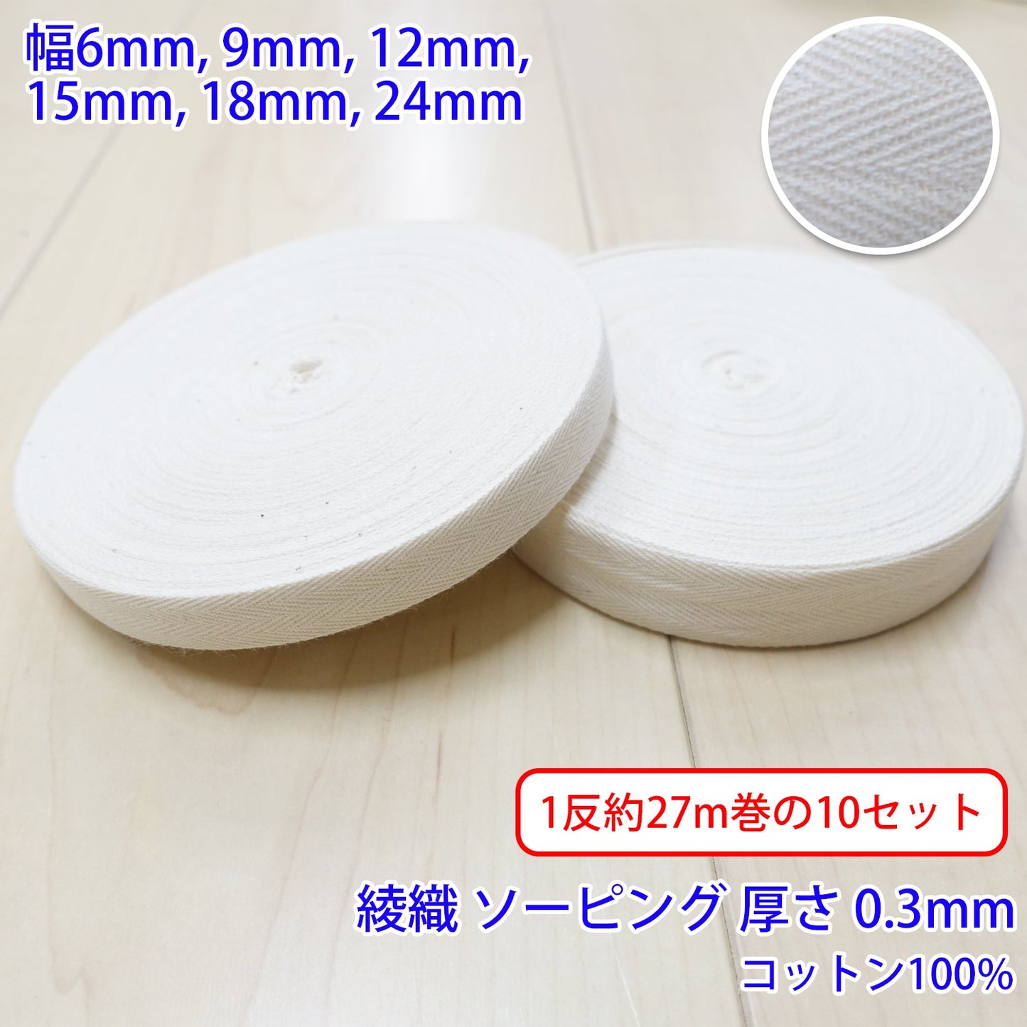 【1反約27m巻の10反セット】ヘリンボーン / NO5502 綾織 ソーピング コットン100%(厚さ約0.3mm) (入園・入学準備に、バッグの持ち手として、洋服のワンポイントに)